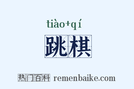跳棋是什么意思的图片